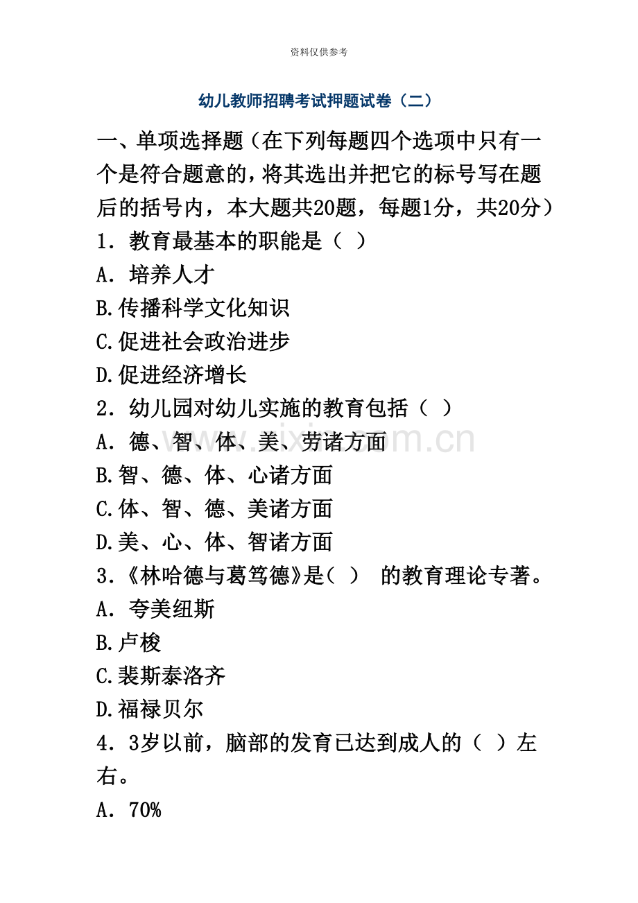 幼儿教师招聘考试押题试卷二.doc_第2页