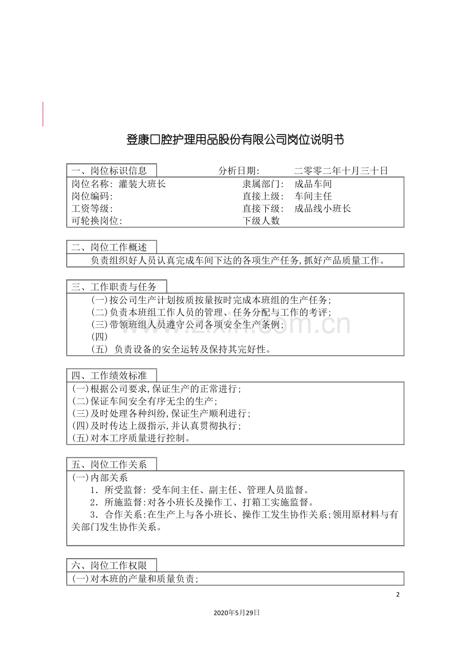 登康口腔护理用品股份有限公司灌装大班长岗位说明书.doc_第2页