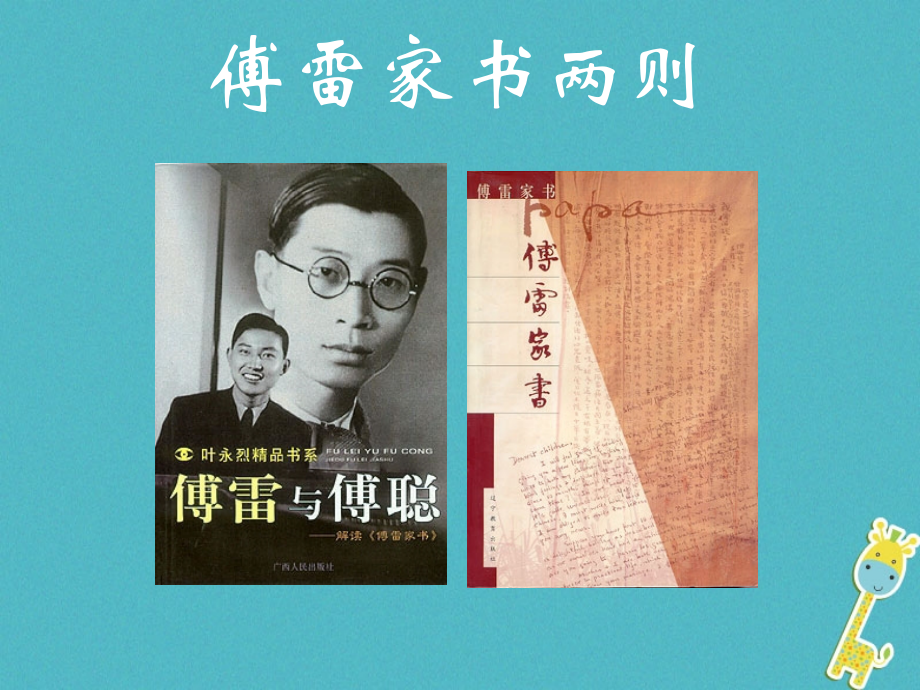 九年级语文上册第二单元第七课傅雷家书两则.ppt_第1页