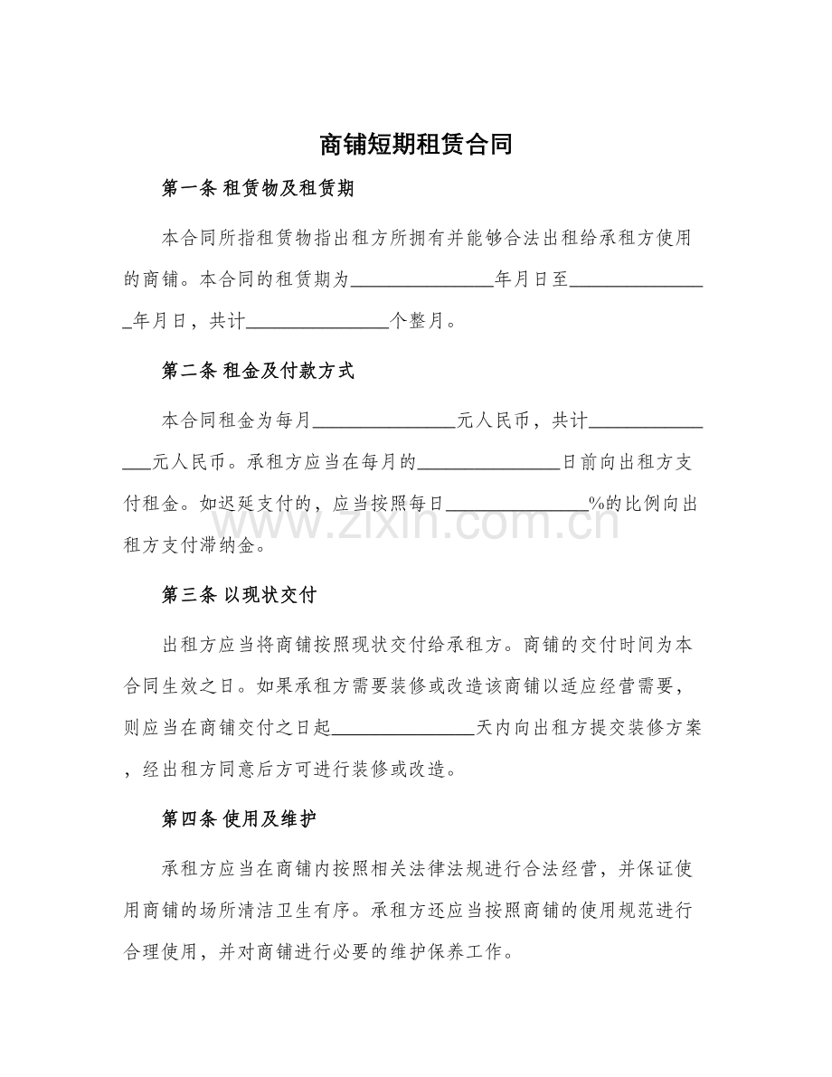 商铺短期租赁合同.docx_第1页
