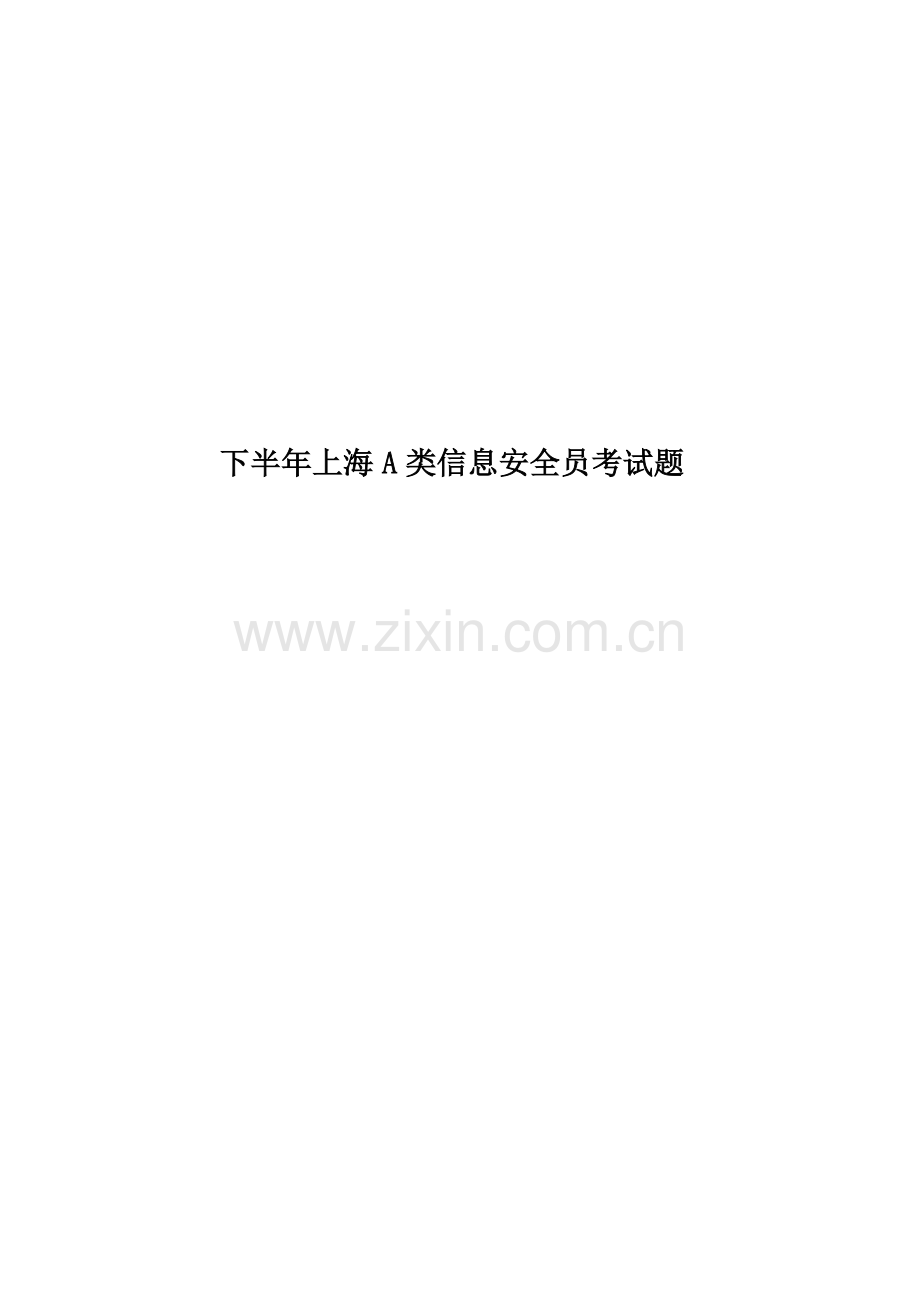 下半年上海A类信息安全员考试题.docx_第1页
