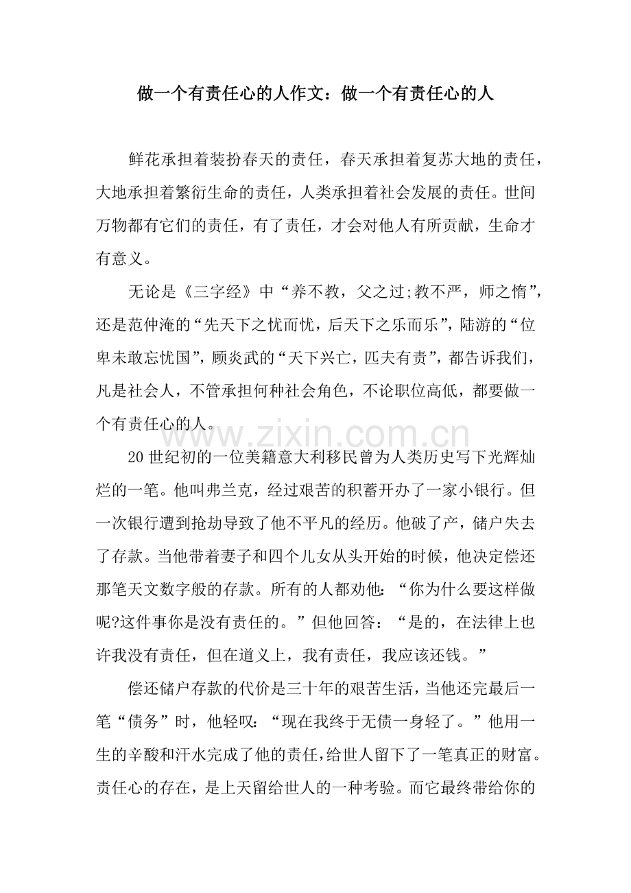 做一个有责任心的人作文：做一个有责任心的人.docx_第1页