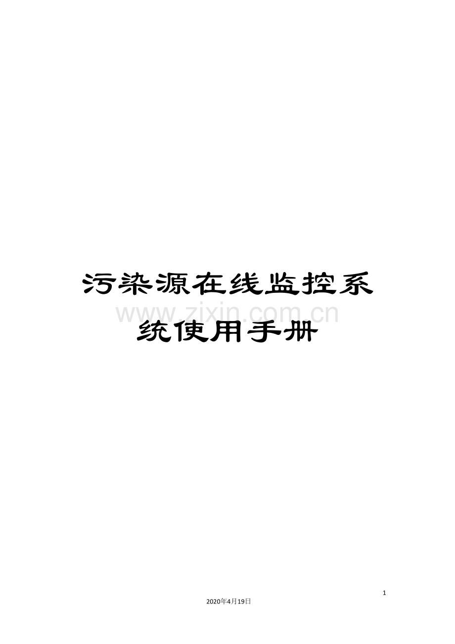 污染源在线监控系统使用手册样本.doc_第1页