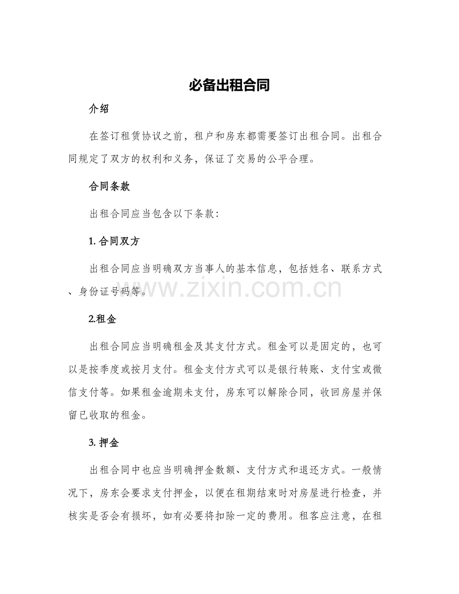 2024年必备出租合同.docx_第1页