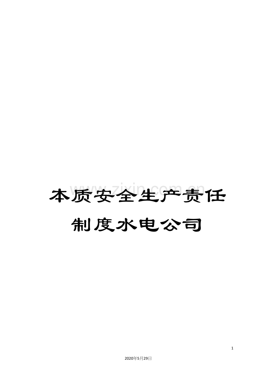 本质安全生产责任制度水电公司.docx_第1页