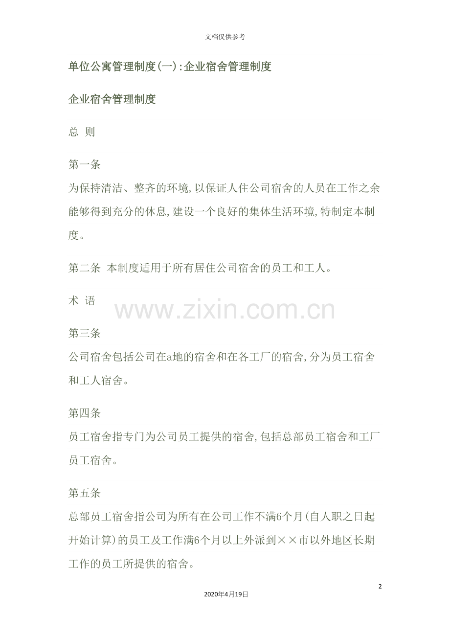 企业宿舍管理制度范本.docx_第2页