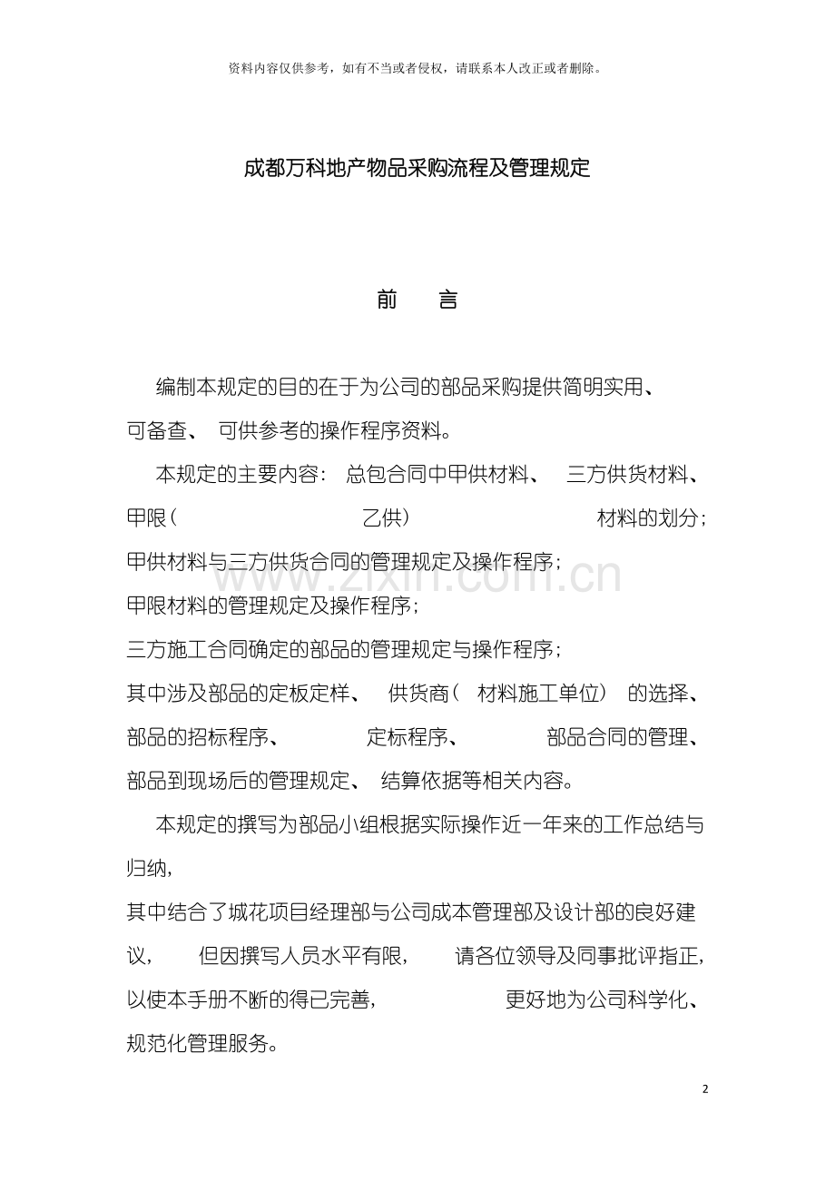 成都万科地产物品采购流程及管理规定模板.doc_第2页