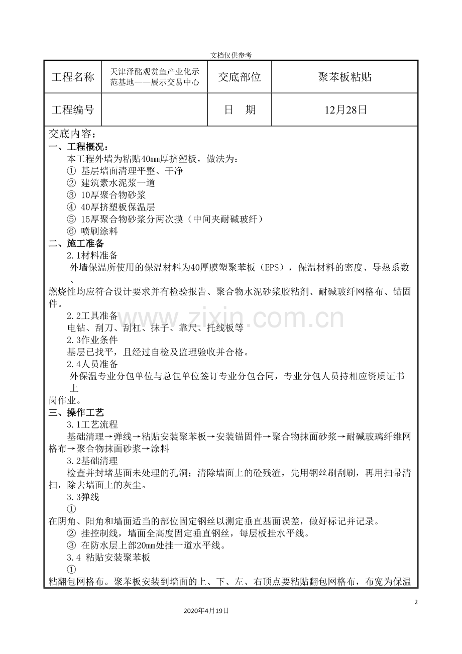 聚苯板粘贴施工方案范本.doc_第2页