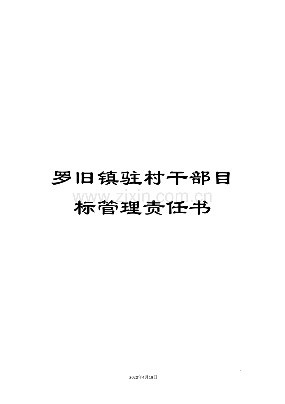 罗旧镇驻村干部目标管理责任书.doc_第1页