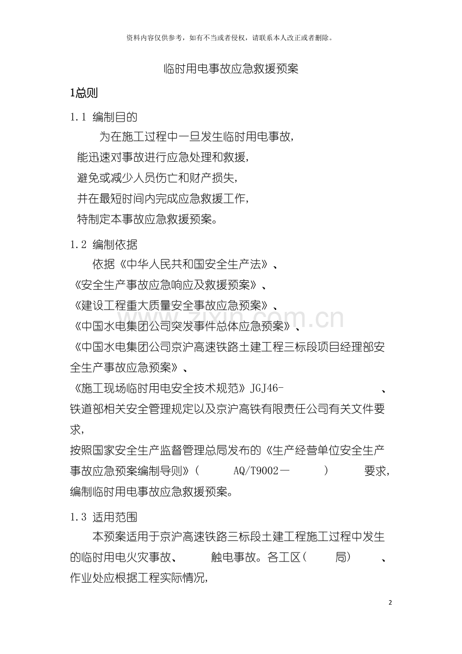 临时用电事故应急救援预案审核后模板.doc_第2页