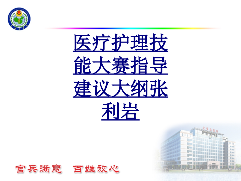 医疗护理技能大赛指导建议大纲张利岩.ppt_第1页