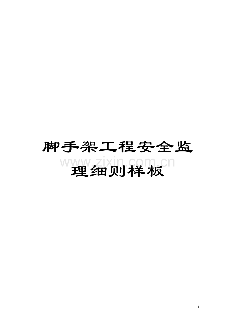 脚手架工程安全监理细则样板模板.docx_第1页