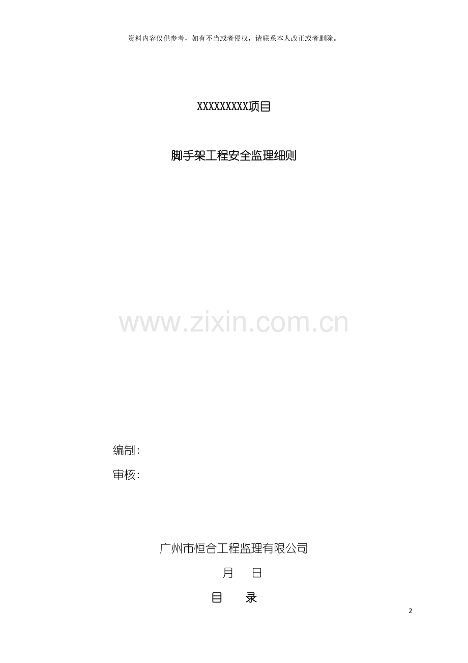 脚手架工程安全监理细则样板模板.docx_第2页