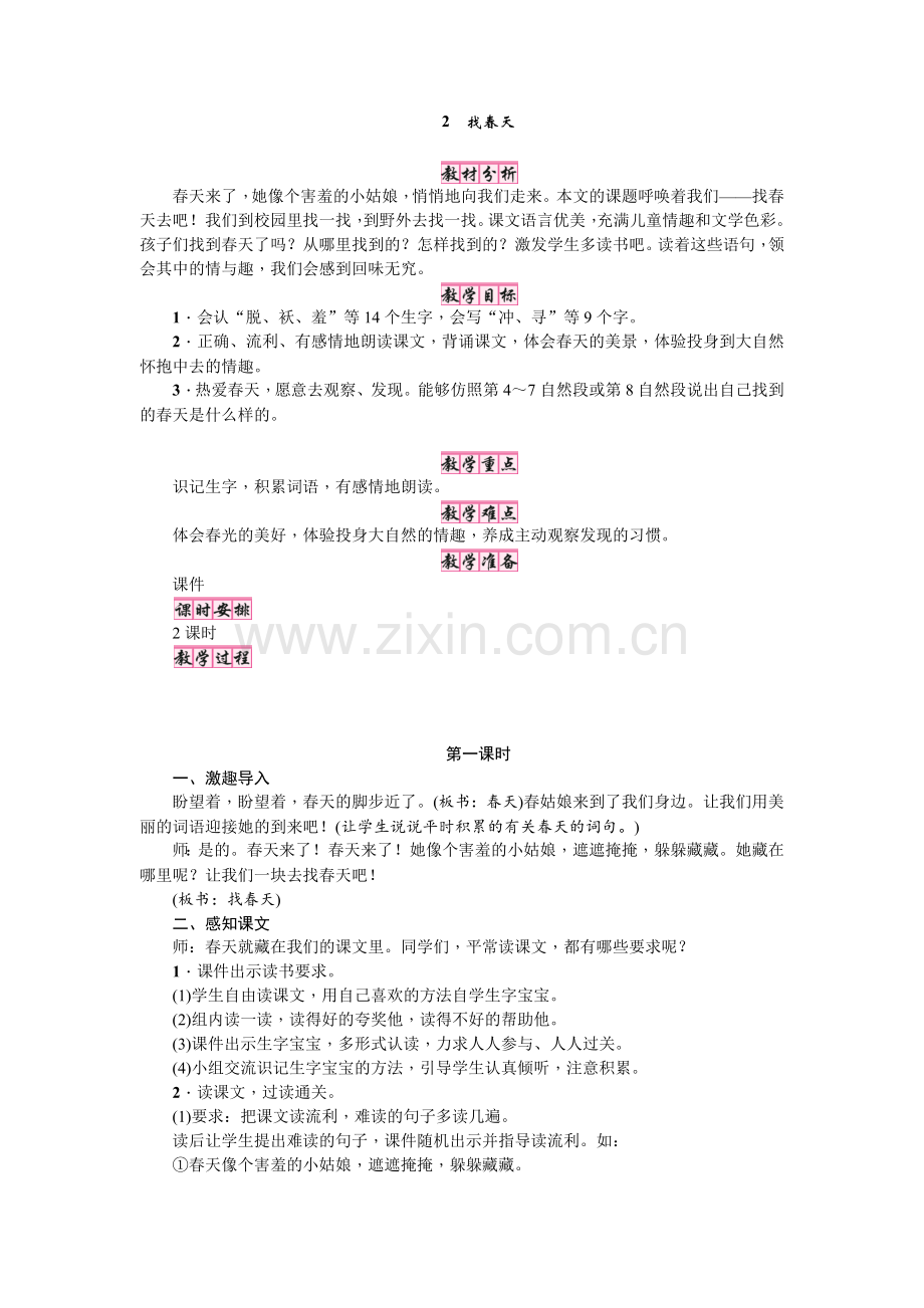 人教版文档-2找春天第一课时.docx_第1页