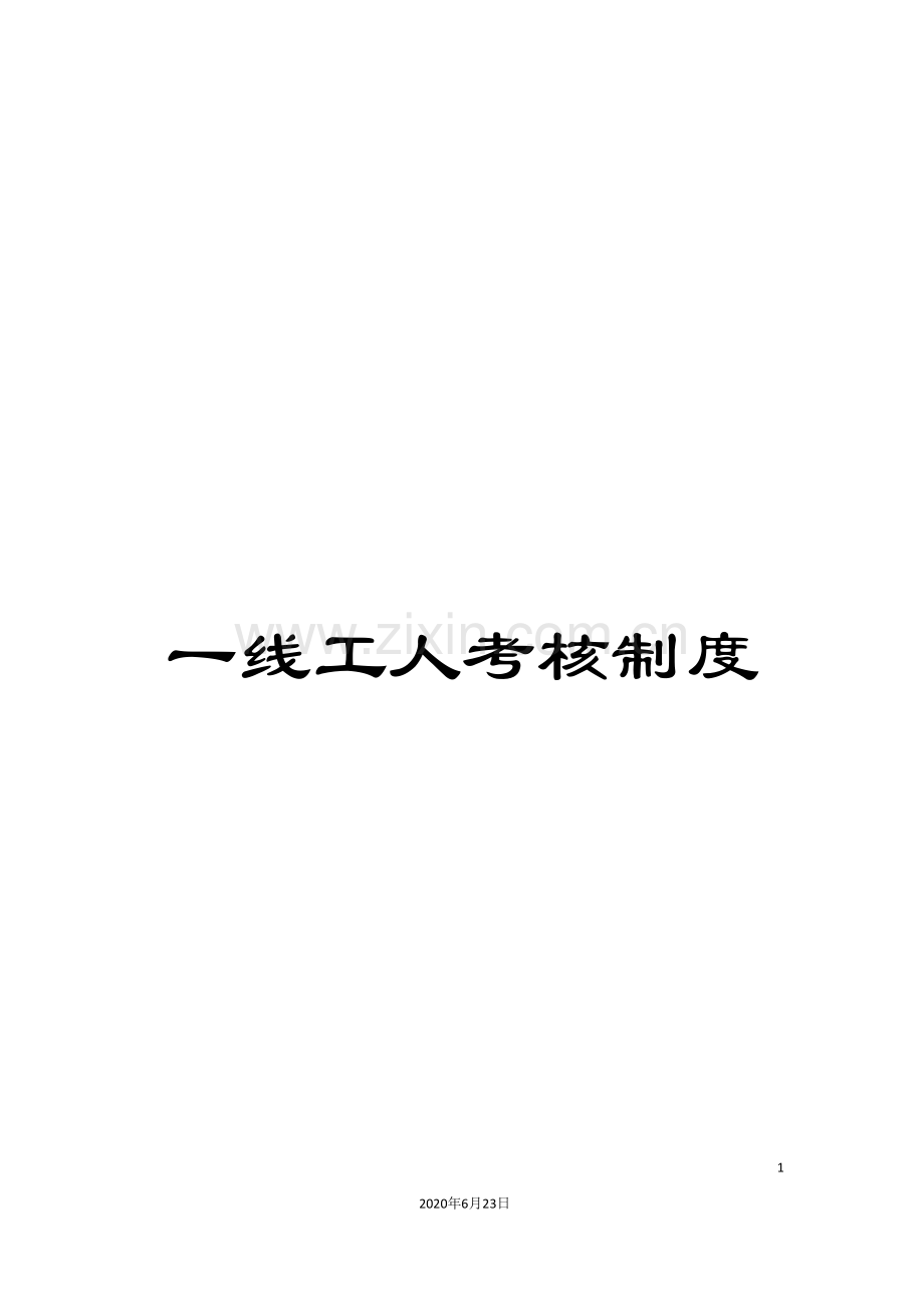 一线工人考核制度.doc_第1页