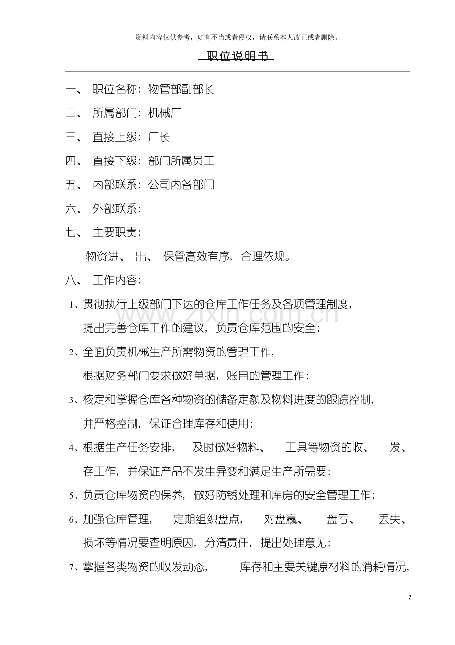 物管部副部长职位说明书模板.doc_第2页