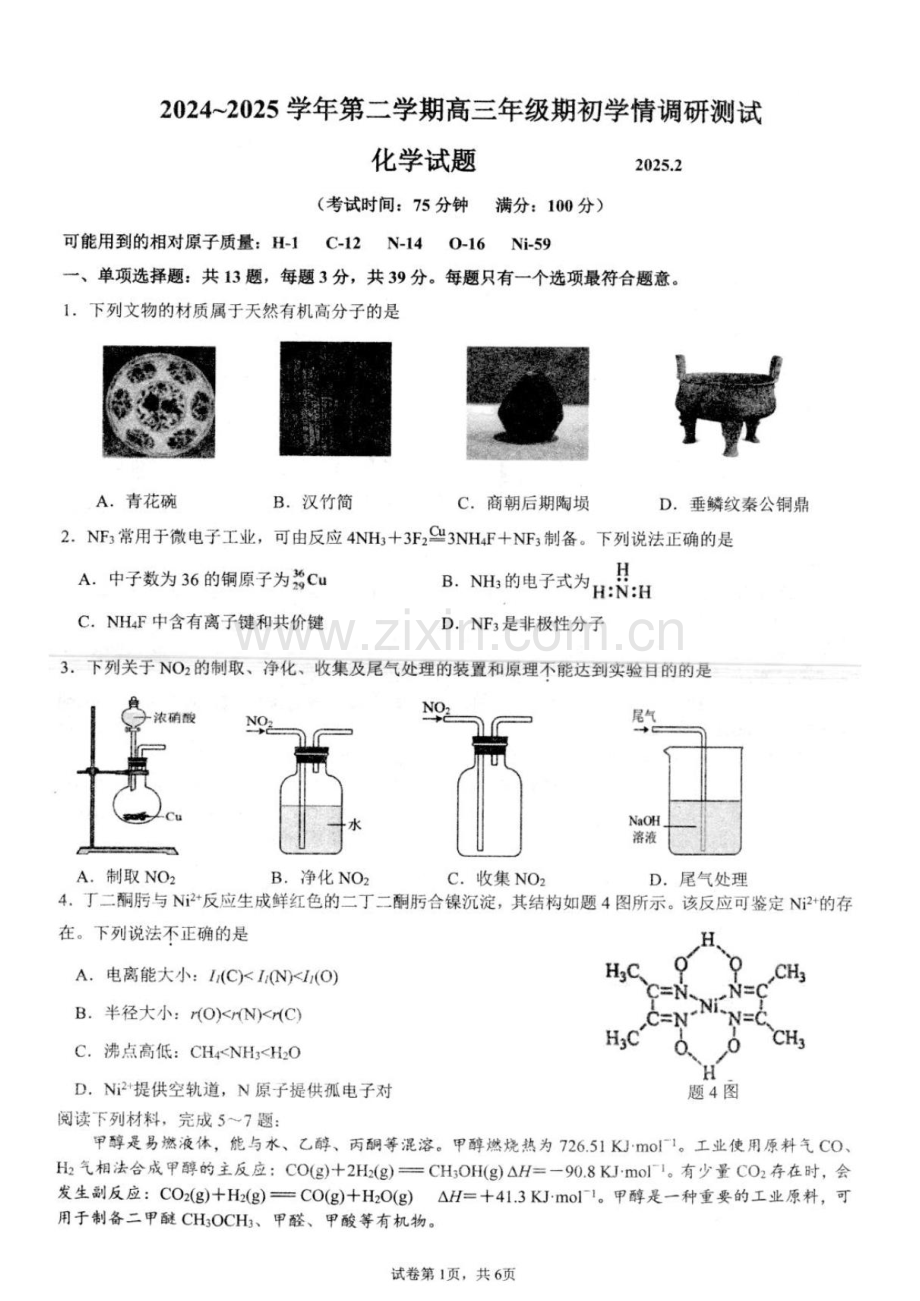 江苏省扬州市高邮市2024-2025学年高三下学期开学考试化学试题（含答案）.docx_第1页