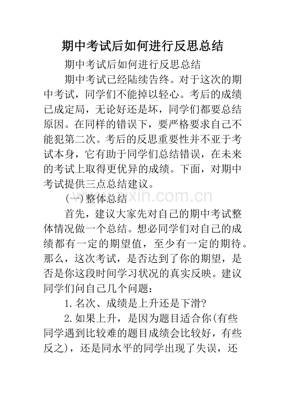 期中考试后如何进行反思总结.docx_第1页