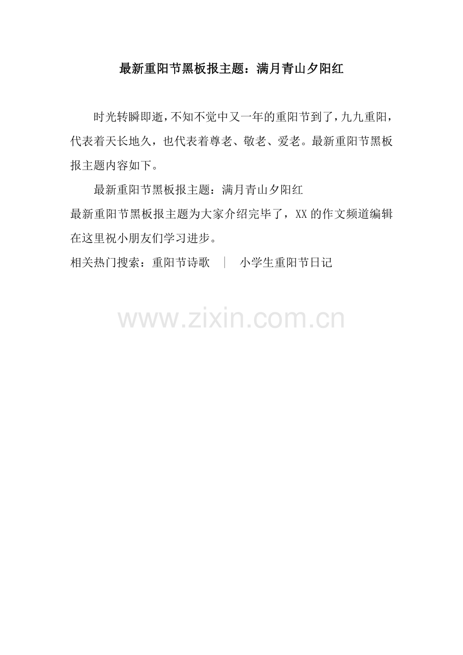 重阳节黑板报主题：满月青山夕阳红.docx_第1页
