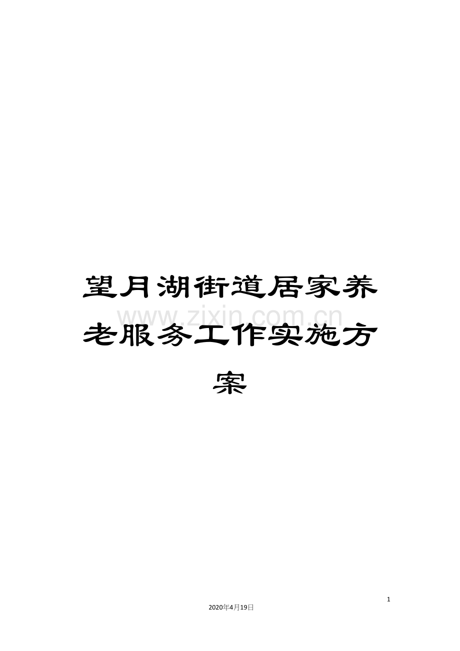 望月湖街道居家养老服务工作实施方案.docx_第1页