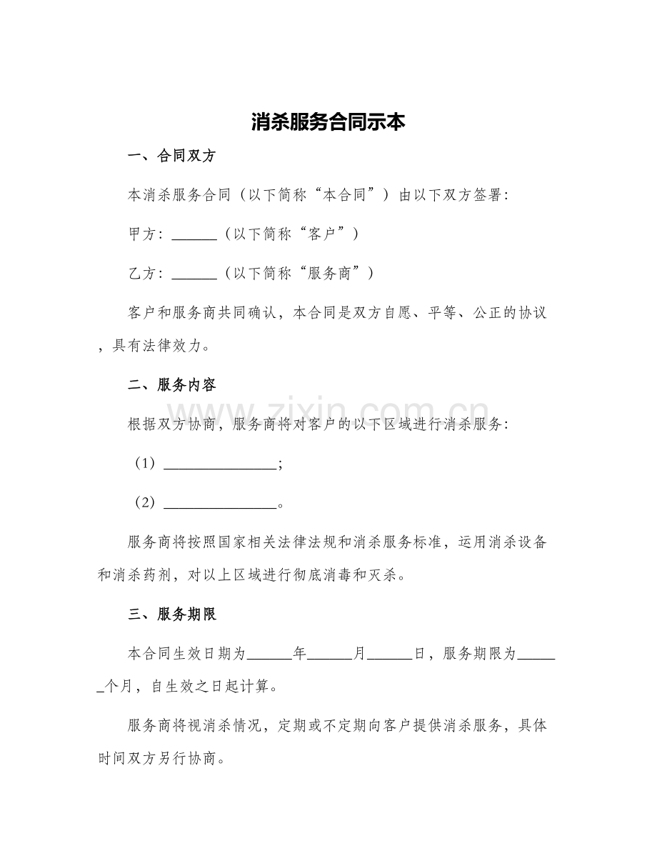 消杀服务合同示本.docx_第1页