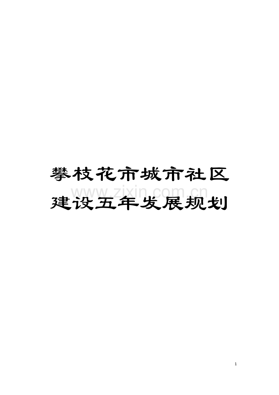 攀枝花市城市社区建设五年发展规划模板.docx_第1页