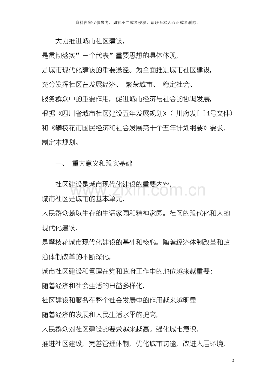 攀枝花市城市社区建设五年发展规划模板.docx_第2页
