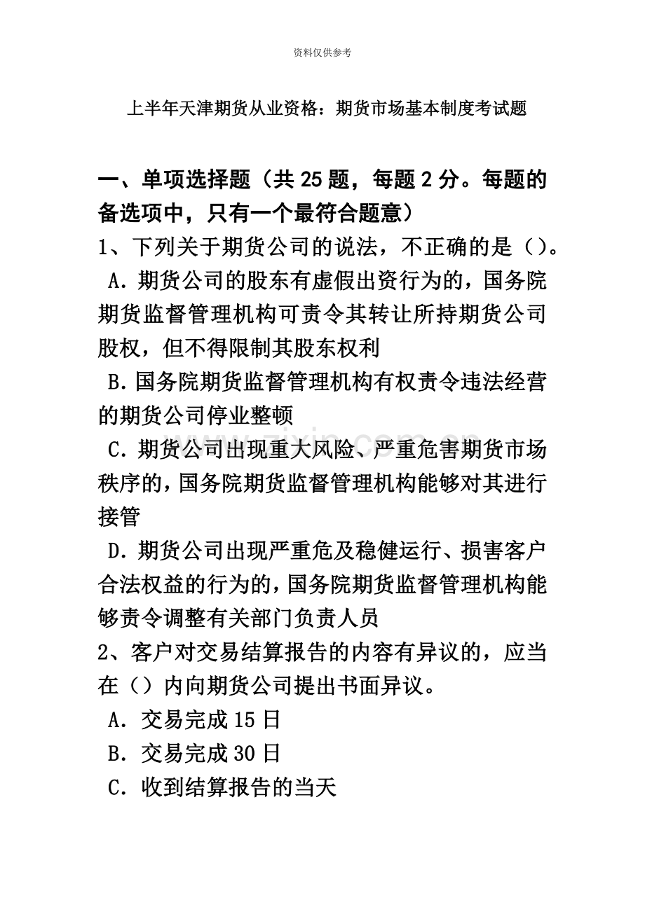 上半年天津期货从业资格期货市场基本制度考试题.doc_第2页