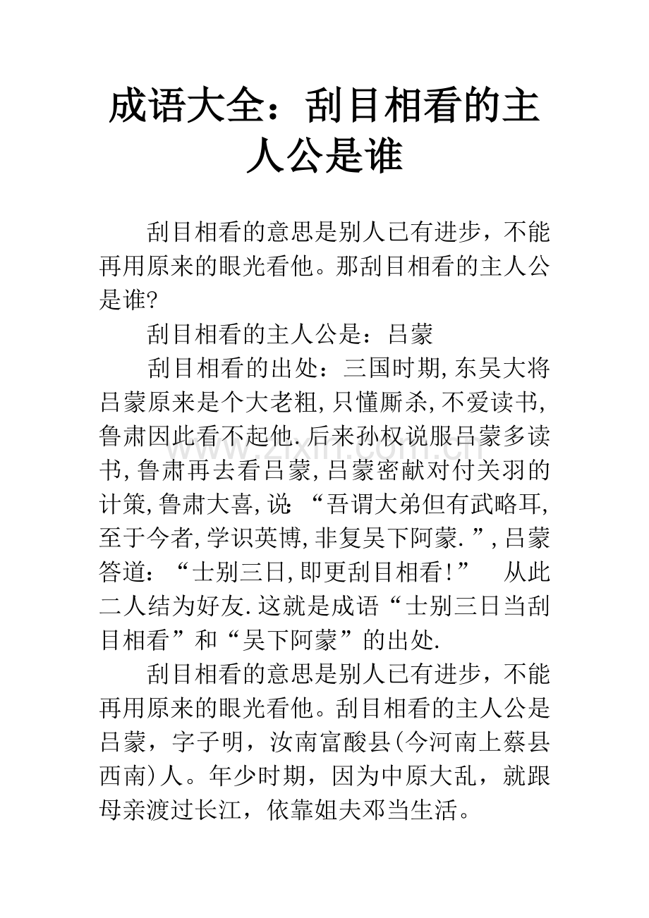 成语大全：刮目相看的主人公是谁.docx_第1页