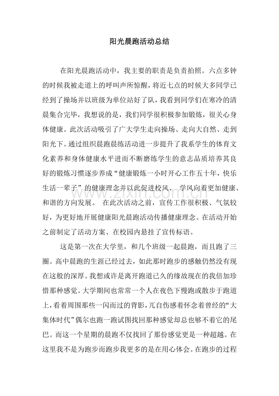 阳光晨跑活动总结.docx_第1页