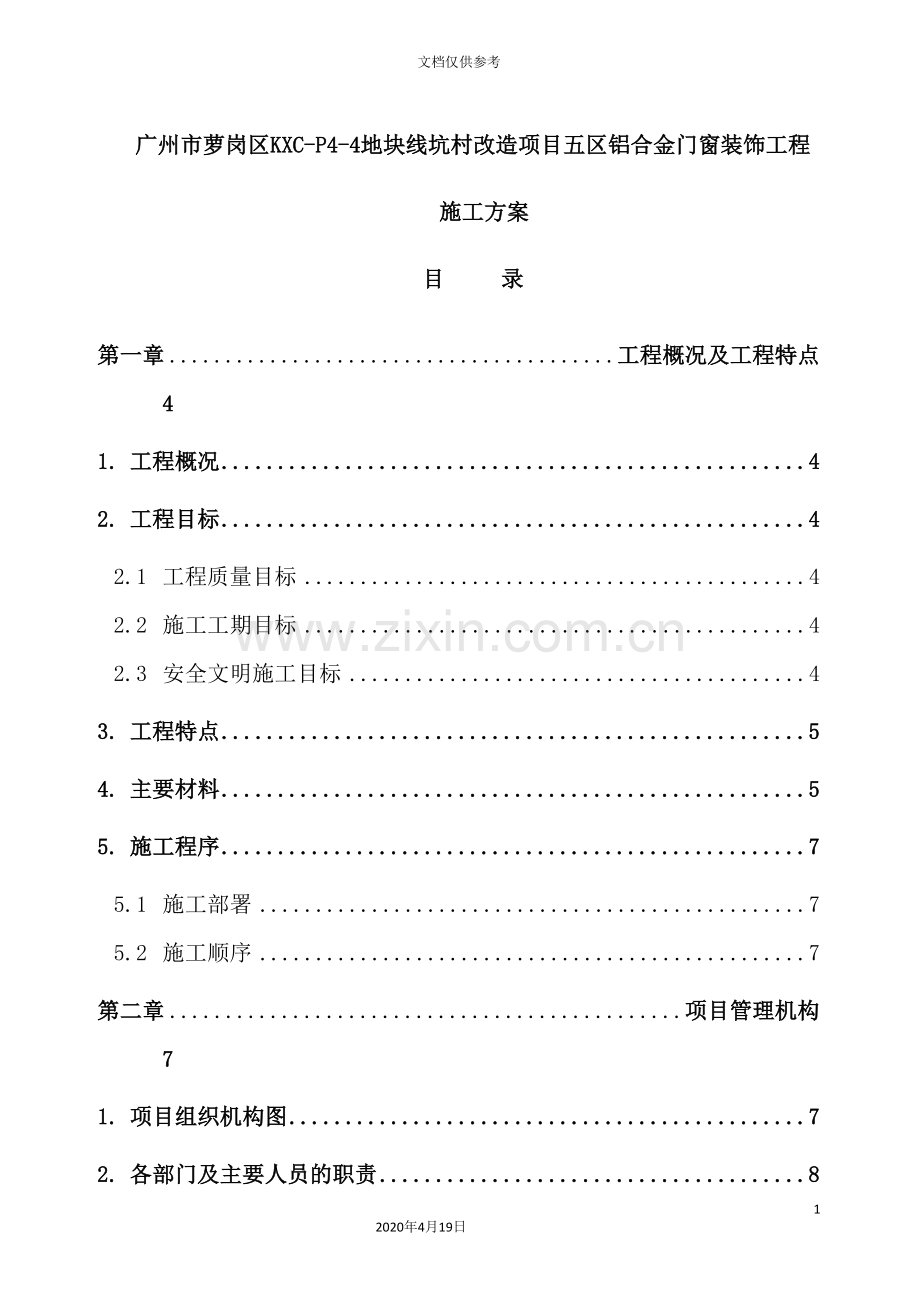 铝合金门窗装饰工程施工方案培训资料.doc_第2页