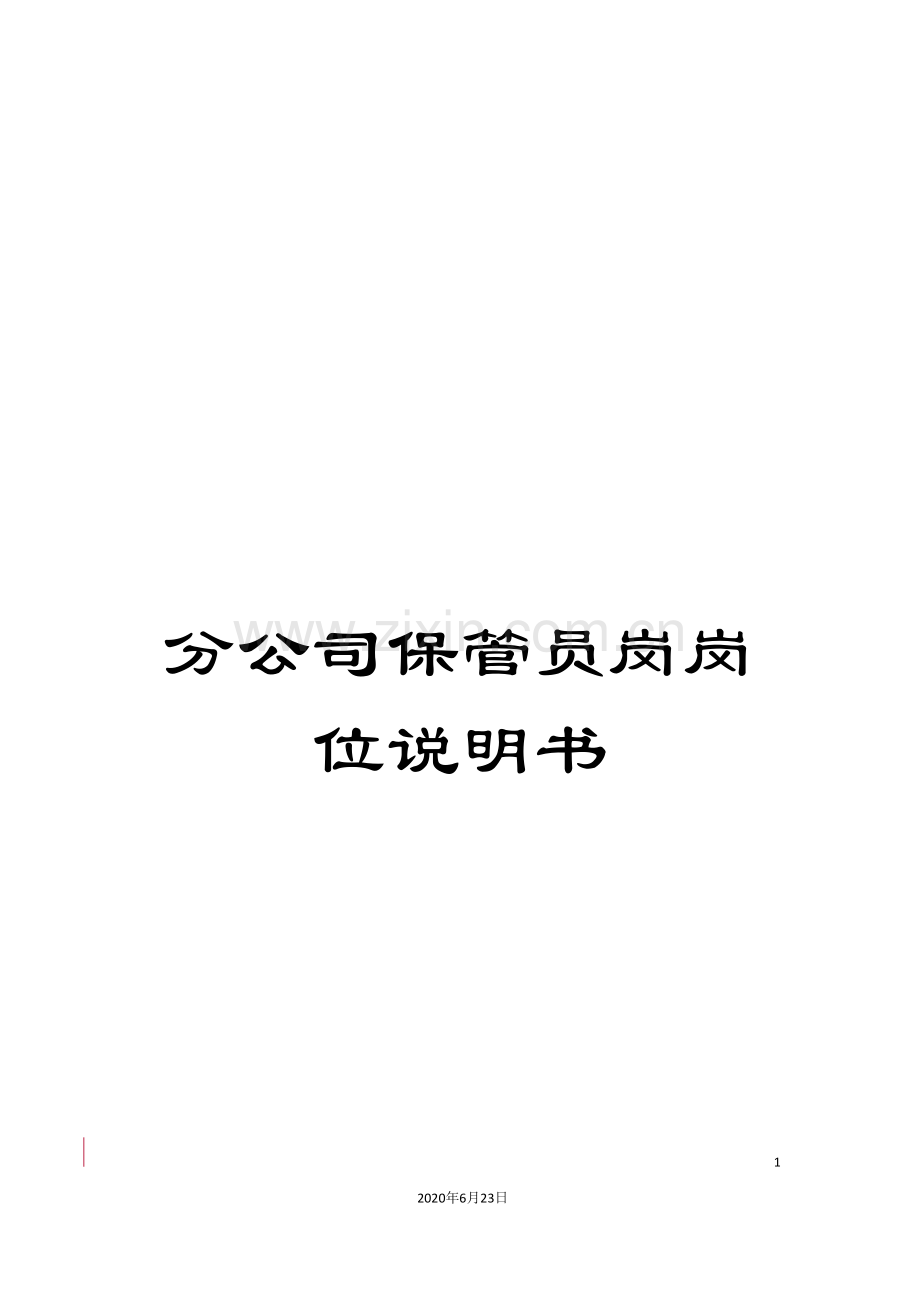 分公司保管员岗岗位说明书.doc_第1页