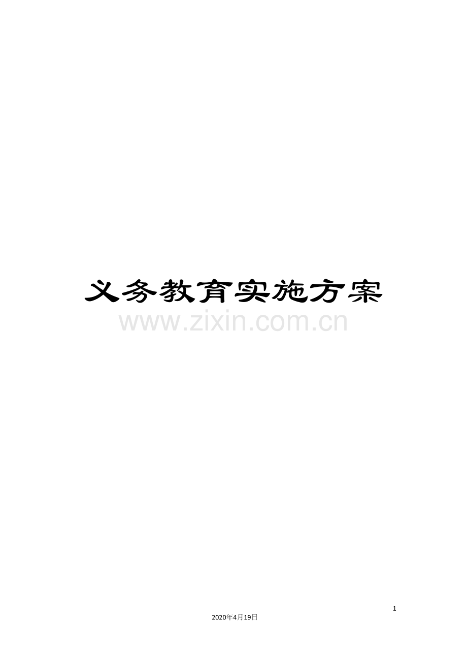 义务教育实施方案.doc_第1页