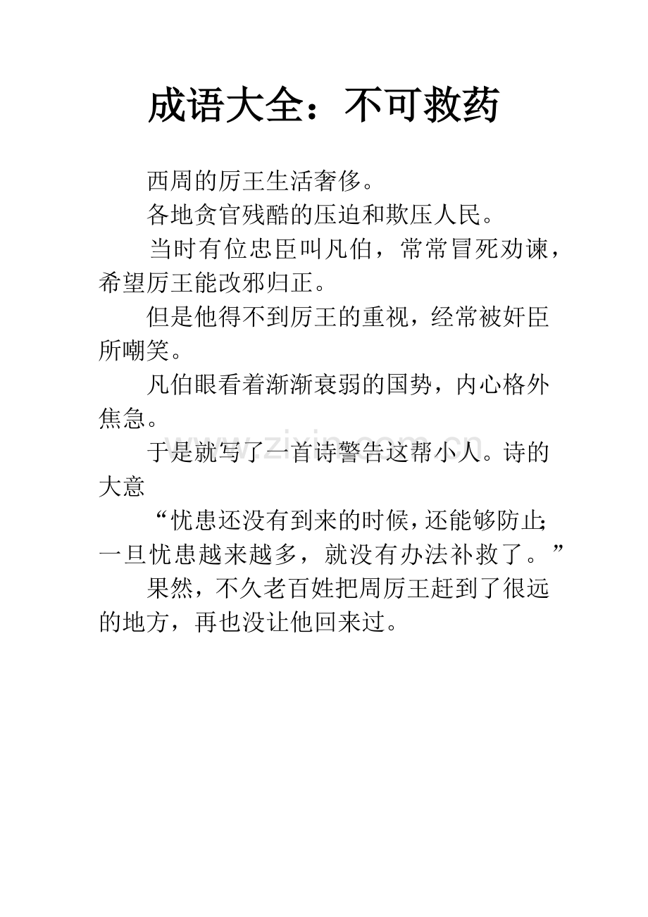 成语大全：不可救药.docx_第1页