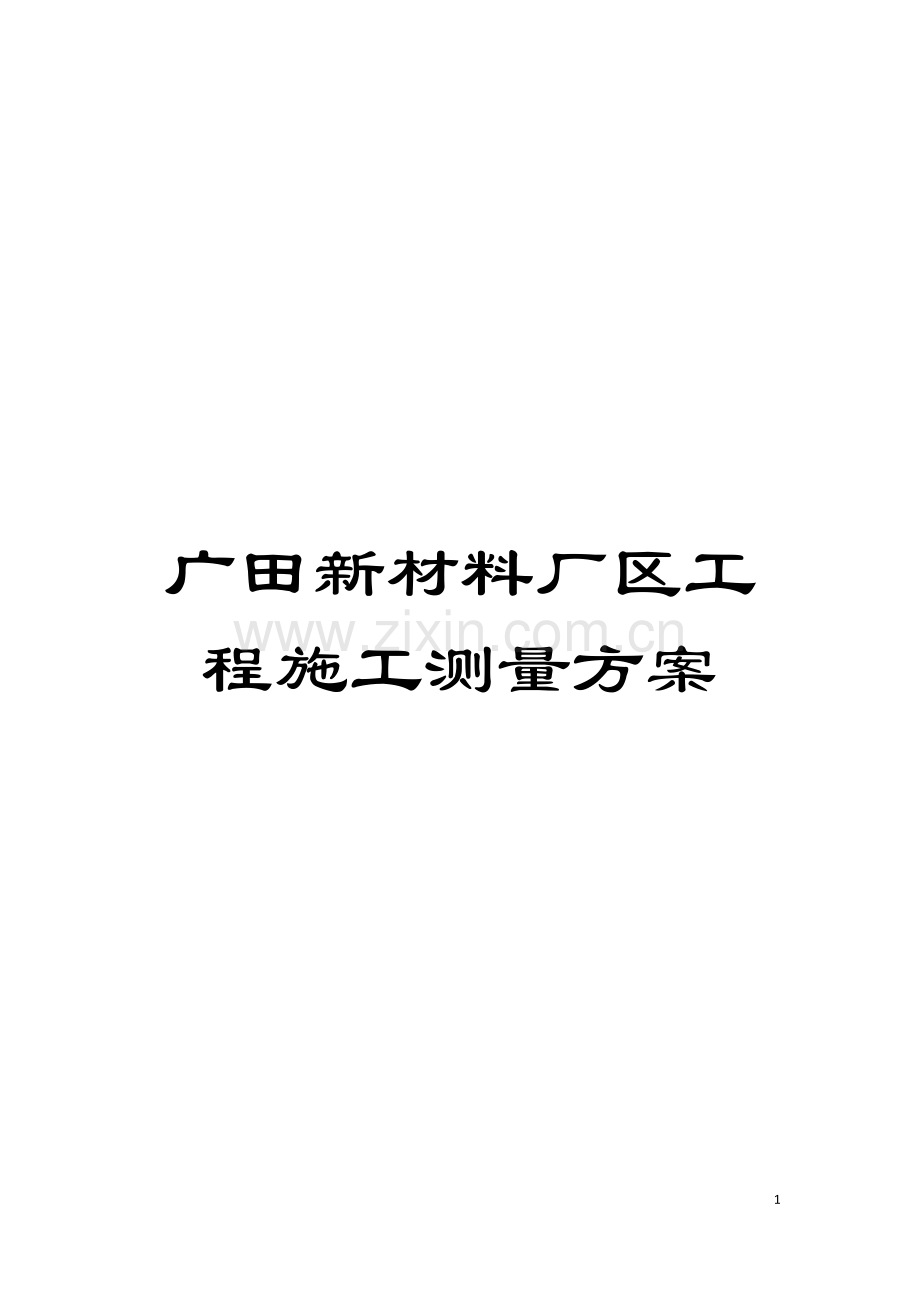 广田新材料厂区工程施工测量方案模板.docx_第1页