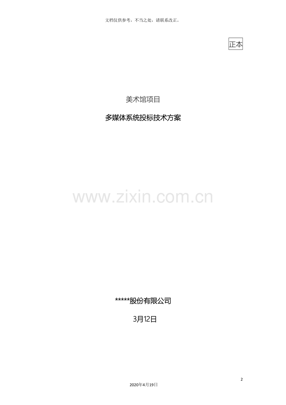 美术馆项目多媒体投标技术方案范本.doc_第2页