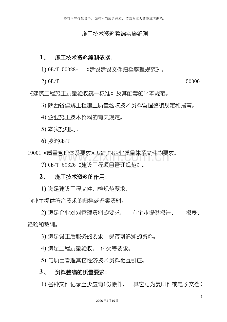陕西省施工技术资料整编实施细则.doc_第2页