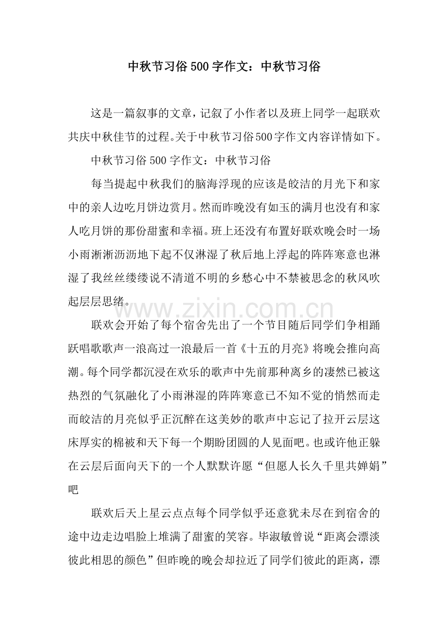 中秋节习俗500字作文：中秋节习俗.docx_第1页