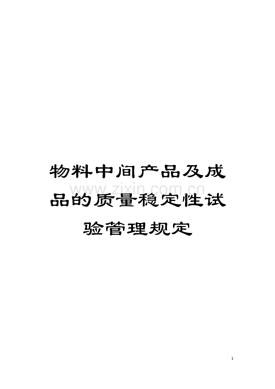 物料中间产品及成品的质量稳定性试验管理规定模板.doc_第1页