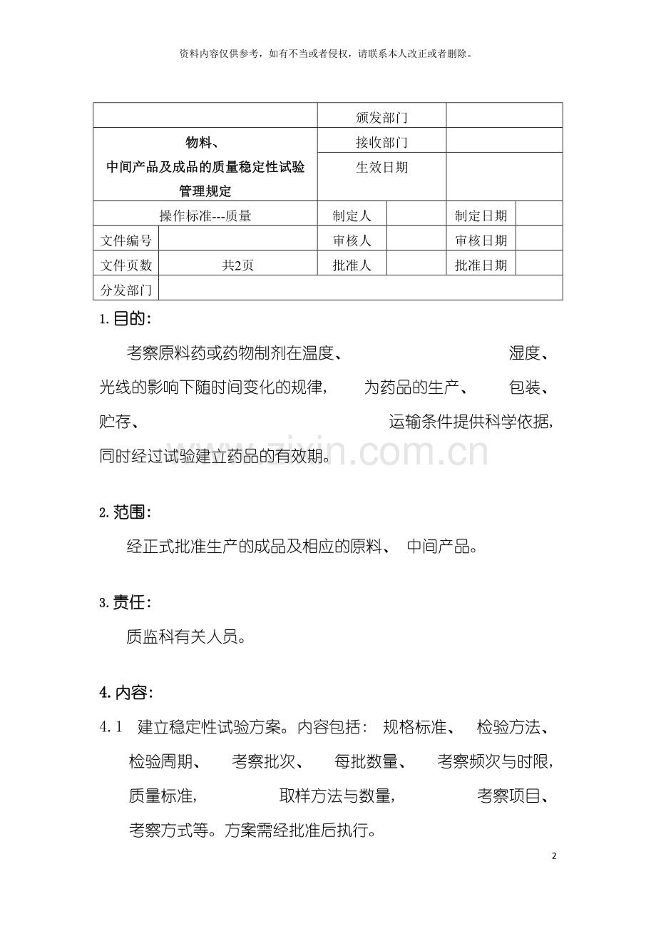 物料中间产品及成品的质量稳定性试验管理规定模板.doc_第2页