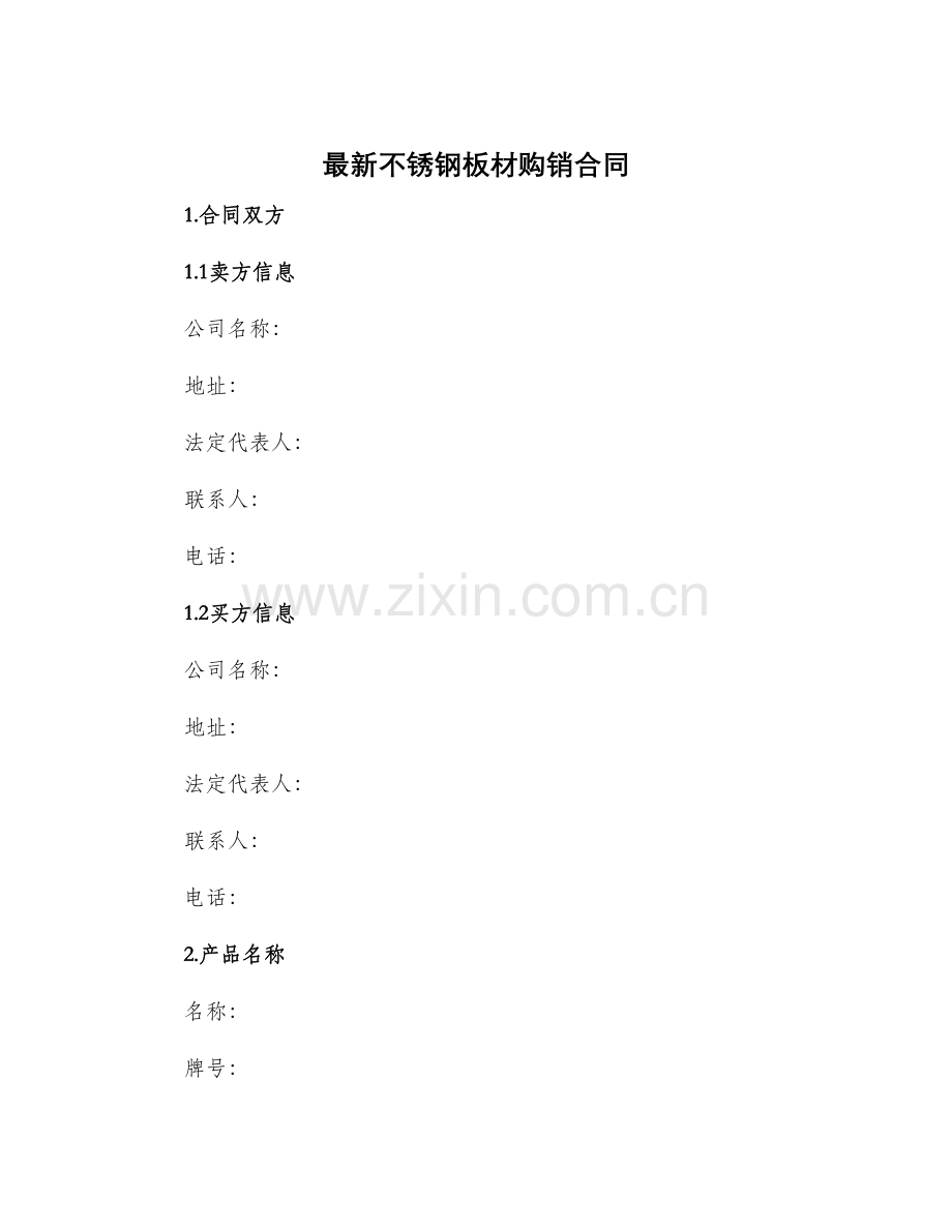 不锈钢板材购销合同.docx_第1页
