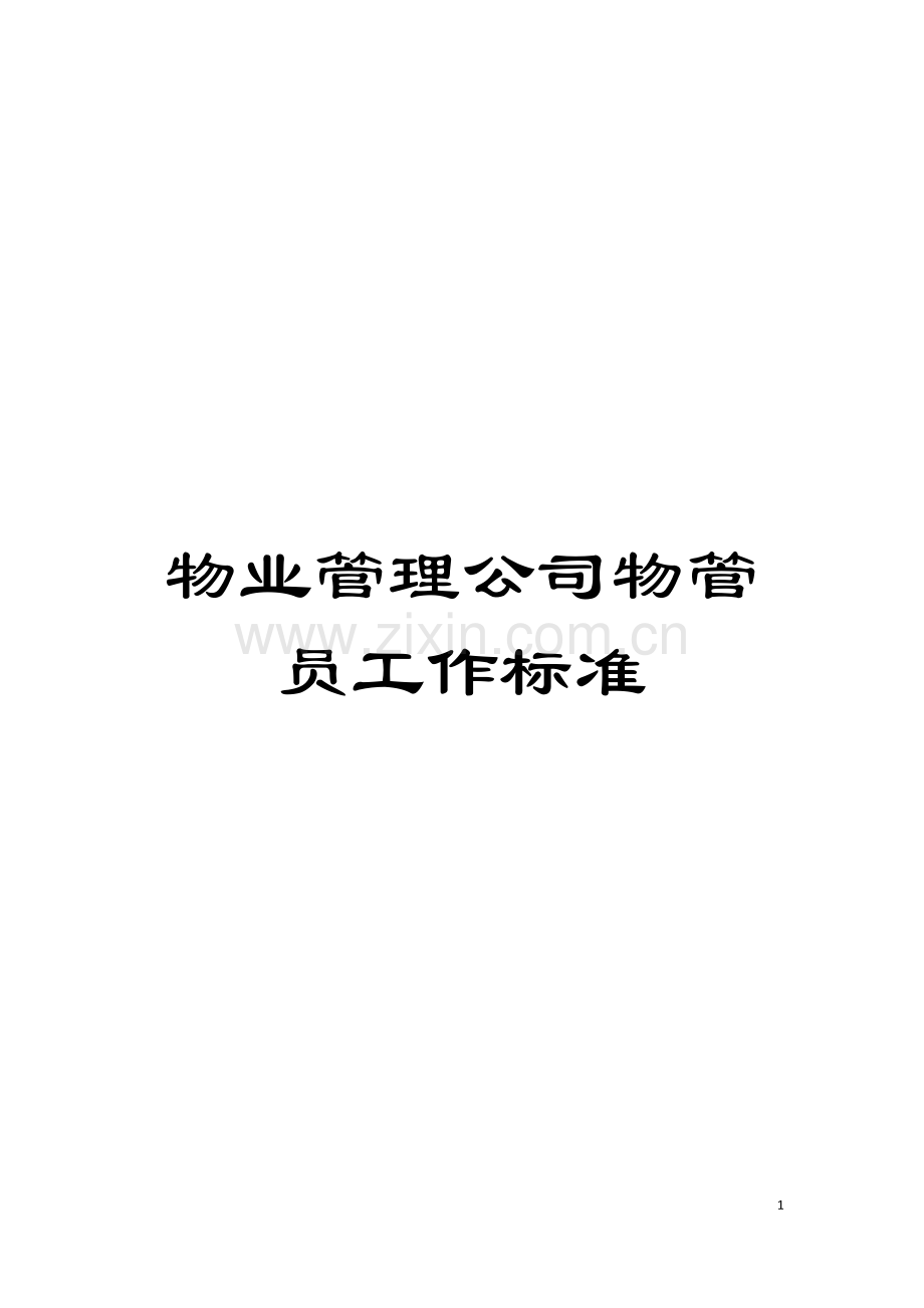 物业管理公司物管员工作标准模板.doc_第1页