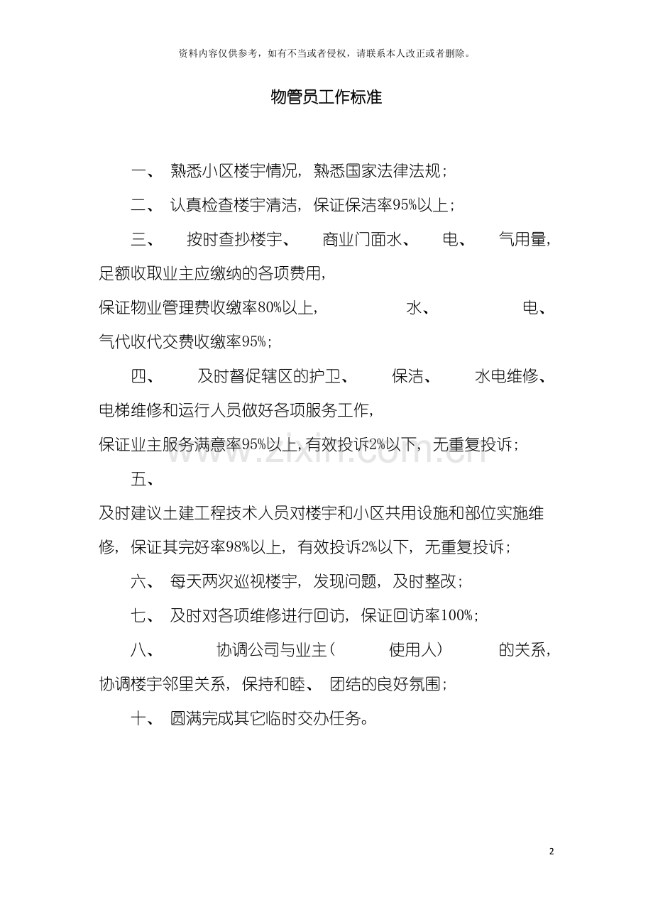 物业管理公司物管员工作标准模板.doc_第2页