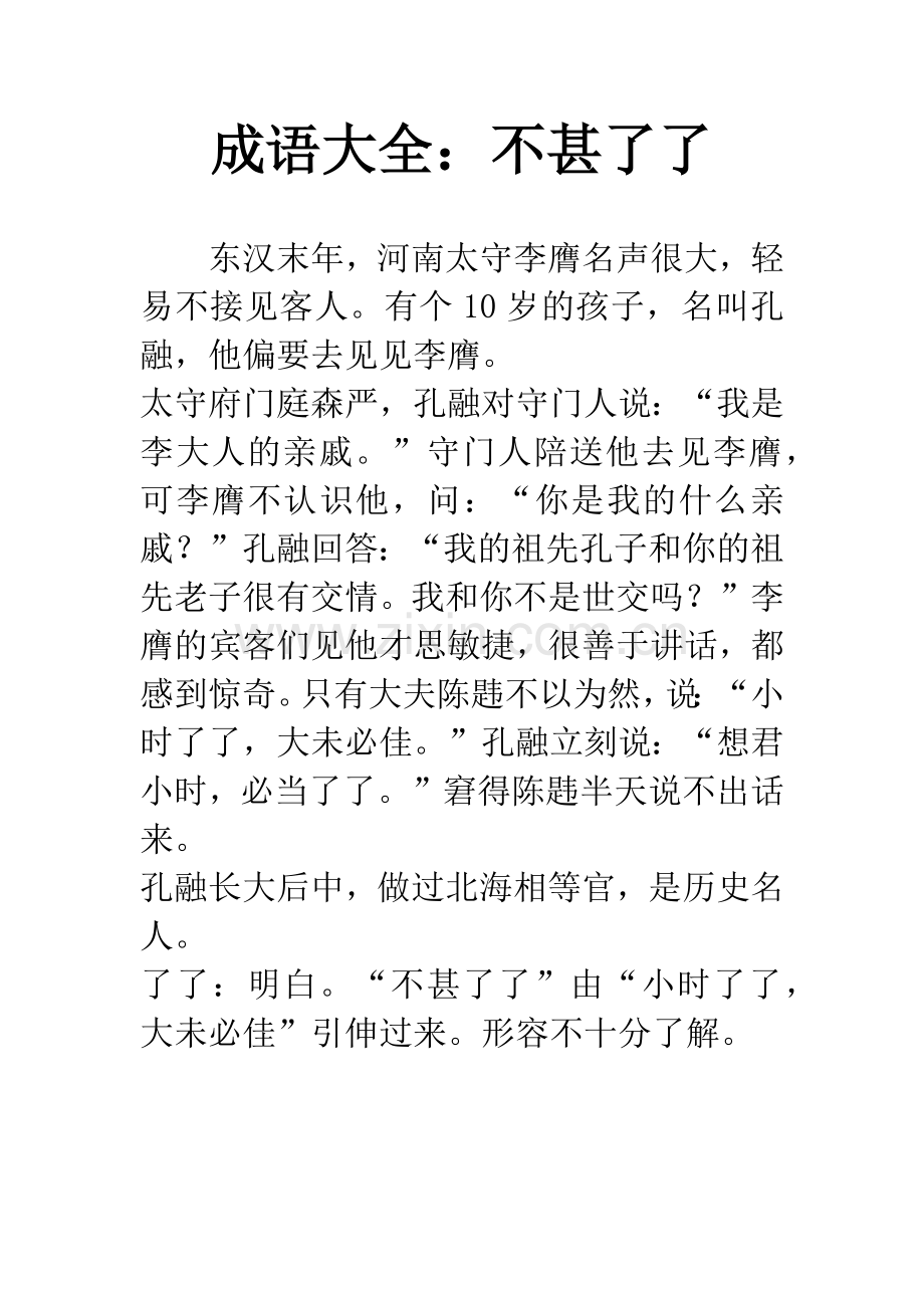 成语大全：不甚了了.docx_第1页