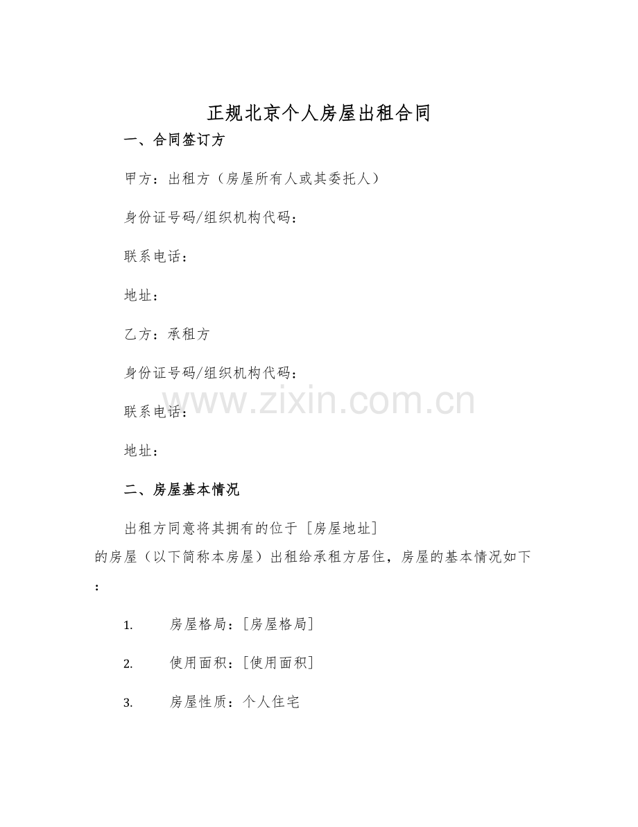 2025年正规北京个人房屋出租合同.docx_第1页