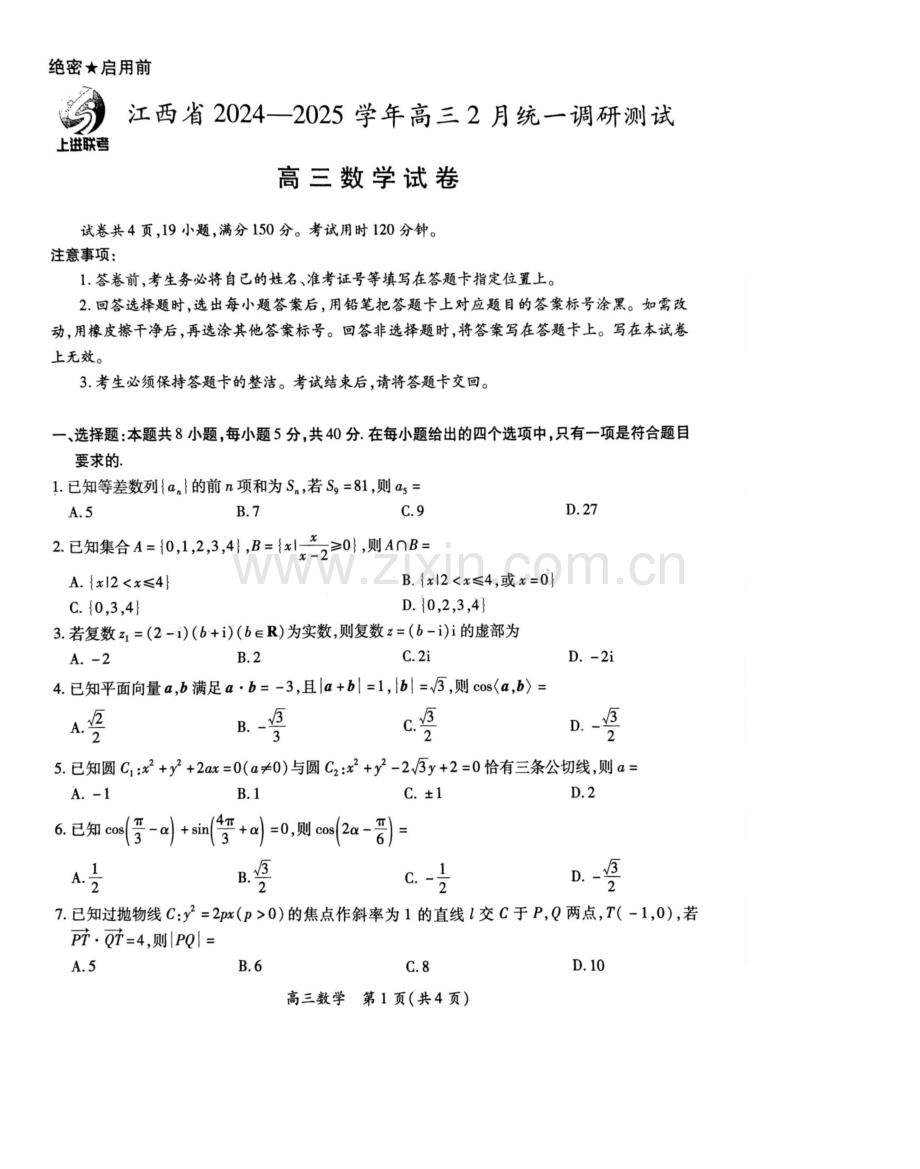 江西省上进联考2025届高三下学期2月统一调研测试-数学试题（无答案）.docx_第1页