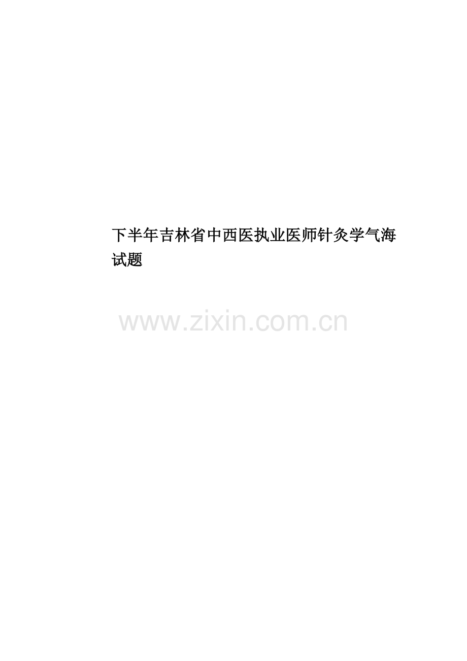 下半年吉林省中西医执业医师针灸学气海试题.docx_第1页