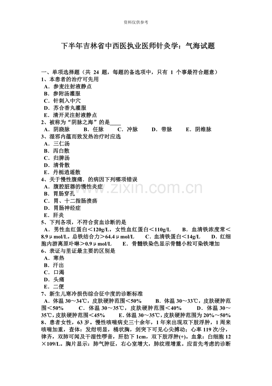 下半年吉林省中西医执业医师针灸学气海试题.docx_第2页