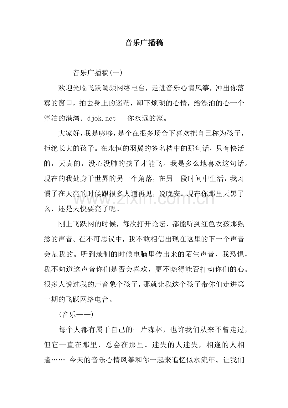 音乐广播稿.docx_第1页
