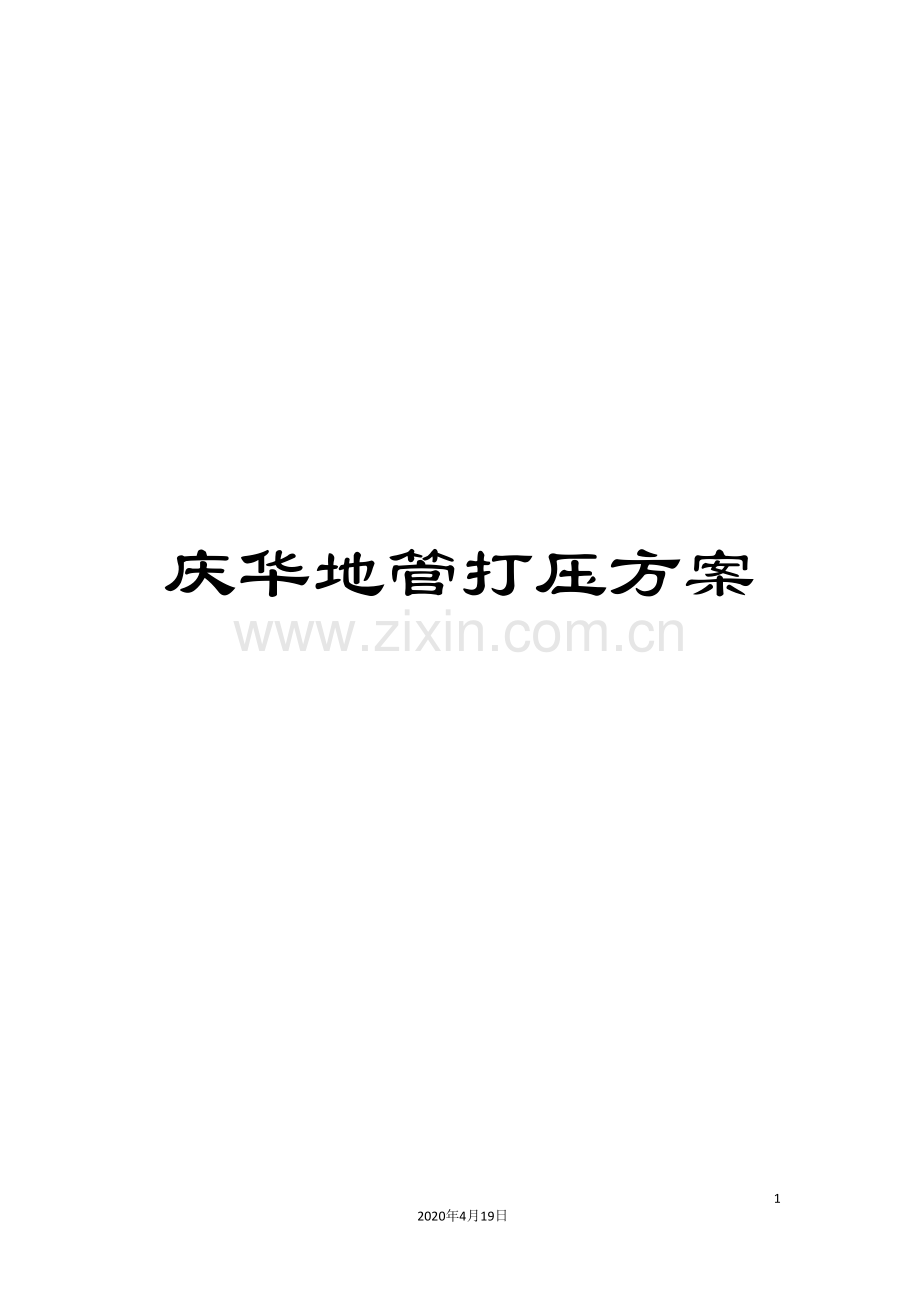 庆华地管打压方案.doc_第1页